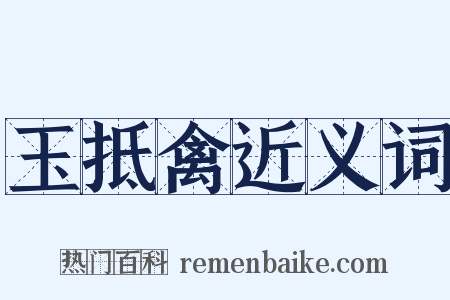 玉抵禽近义词是什么意思的图片